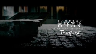 宮野真守「テンペスト」MUSIC VIDEO（Short Ver.） 中文字幕版