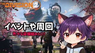 DIVISION2  整理や報復などイベントも！ ディビジョン2 #ディビジョン2 #イベント