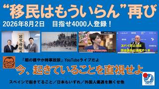 【“移民はもういらん”再び　今、起きていることを直視せよ】#日本保守党 #百田尚樹 #有本香 #梅原克彦 #島田洋一 #北村晴男 #小野寺まさる #自民党 #高市早苗 #移民 #消費税減税