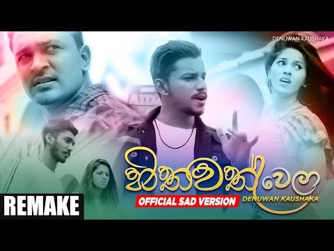 Hithawath Wela ( හිතවත් වෙලා ) Official Sad Version | @Denuwankaushaka  |  Sinhala Songs 2022
