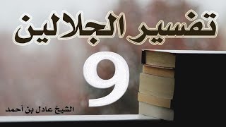 صورة ٩. تفسير الجلالين، سورة البقرة ١٧٩-١٩٦ – الشيخ عادل بن أحمد