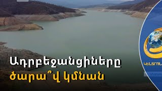 Սարսանգը՝ կռվախնձոր. Ադրբեջանը հիմք է ստեղծում՝ իրեն ծարավ թողնելու համար մեղադրել Արցախին
