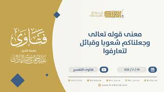 صورة معنى قوله تعالى وجعلناكم شعوبا وقبائل لتعارفوا - الشيخ عبدالرحمن البراك (10081)