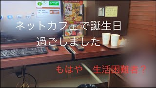 24歳になりました　ネットカフェで誕生日で過ごしました　撮影日12月5日