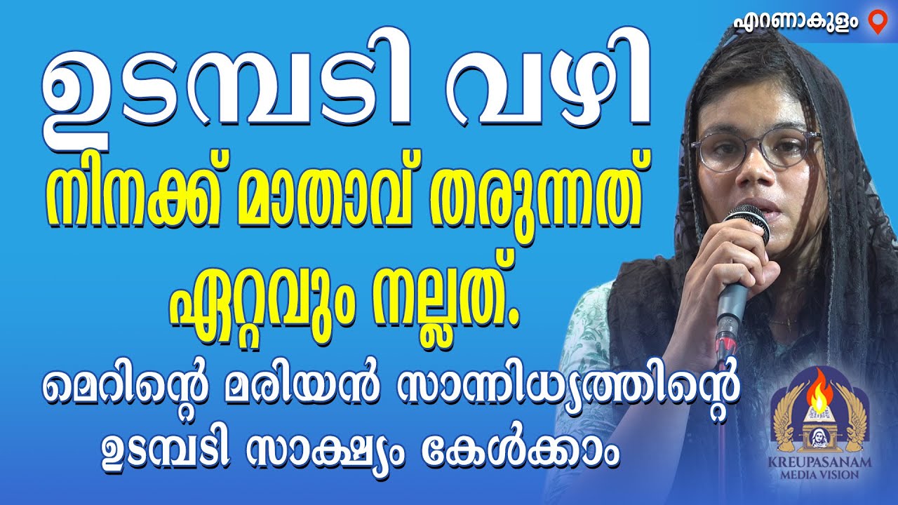 ഉടമ്പടിവഴി നിനക്ക് മാതാവ് തരുന്നത് ഏറ്റവും നല്ലത്. മെറിന്റെ മരിയൻ സാന്നിധ്യത്തിന്റെ ഉടമ്പടി സാക്ഷ്യം