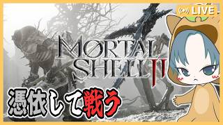 【 #MORTALSHELL2  】バグにもボスにも負けない！羊に憑依いつできる？【モータルシェル2】3回目