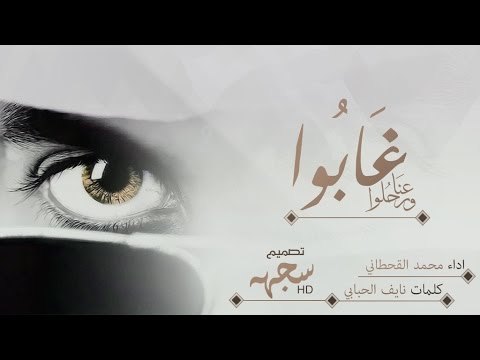 شيلة | غابوا عنا ورحلوا | اداء محمد القحطاني | كلمات نايف الحبابي | اصلي - مسرع | 2017 HD