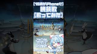【15歳がiPhoneで】晩餐歌【歌ってみた】 #歌ってみた #高校生歌い手 #新人歌い手 #歌い手 #高校生歌ってみた #tuki #晩餐歌 #shorts #歌い手