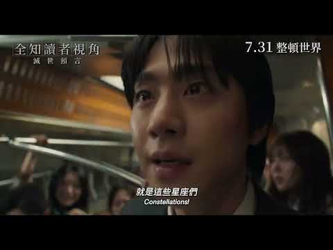 《全知讀者視角》預告片：官方預告