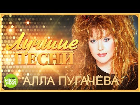 Алла Пугачёва  - Лучшие песни @MELOMAN-MUSIC