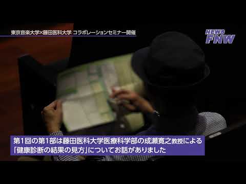 2023.04.16【FUJITA NEWS WEB】東京音楽大学×藤田医科大学 第１回コラボレーションセミナー