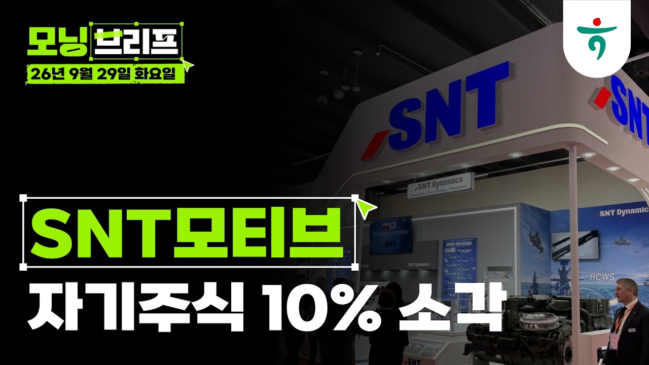 자기주식 10% 소각 l SNT모티브 l 260929 하나증권 리서치센터 모닝브리프