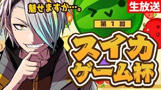 【スイカゲーム】カジュアルスイカ大会！俺のスイカタクティクスをお見せしよう。【歌衣メイカ】