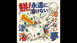 世界で一番お餅が好きな男の歌