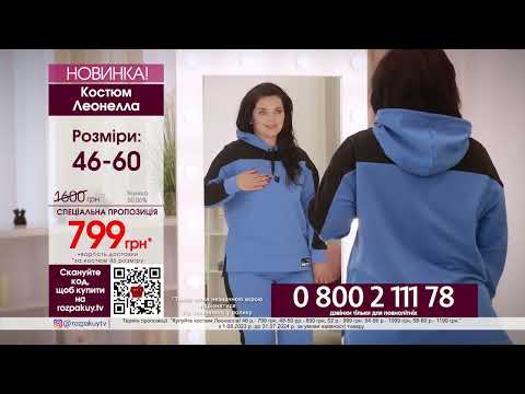 Костюм Леонелла