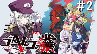 【ゴーヘルゴー業】あの色々惜しい良ゲーがDLCで超パワーアップしたらしい！！！#2