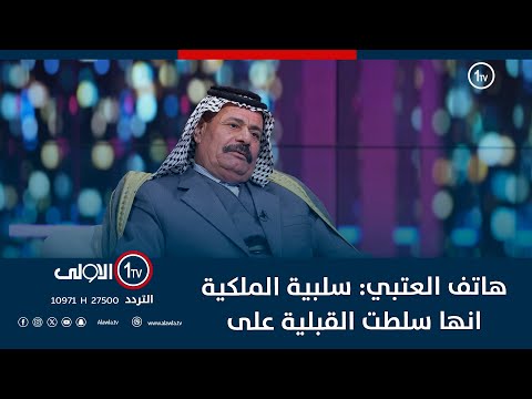 فيديو | هاتف العتبي: سلبية الملكية انها سلطت القبلية على المجتمع