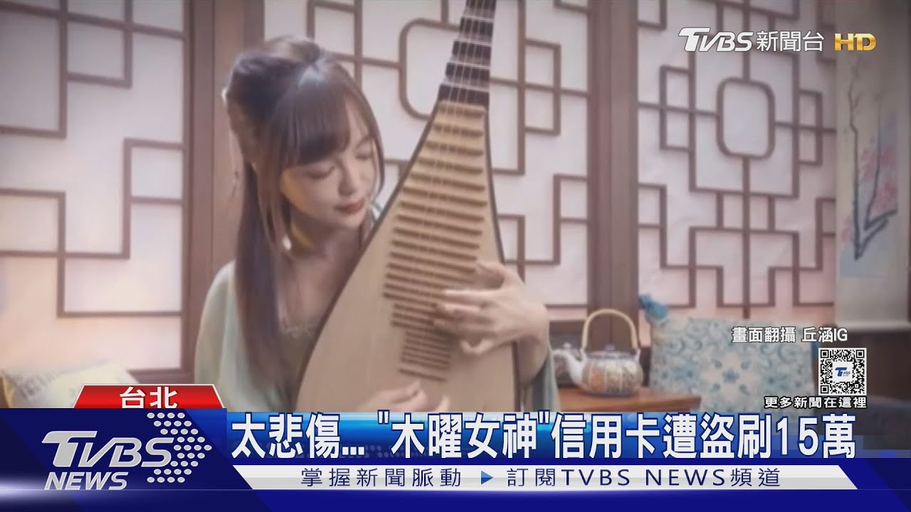 木曜女神哭了!丘涵信用卡遭盜刷 小額消費累積15萬
