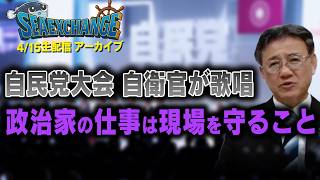 自民党党大会 自衛官による国歌斉唱【4月15日(水)19時配信アーカイブ】