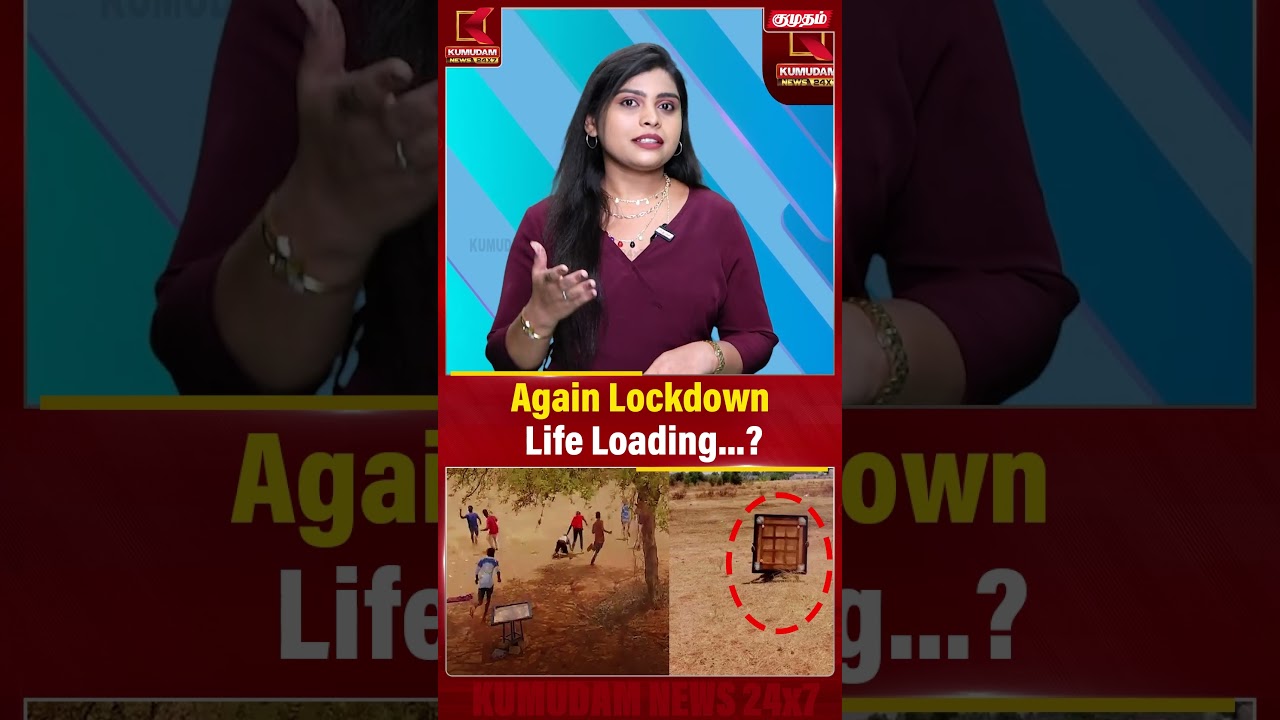 Again Lockdown Life Loading...? மக்கள் மத்தியில் பரவும் பரபரப்பு! #Lockdown #COVID19 #PublicHealth