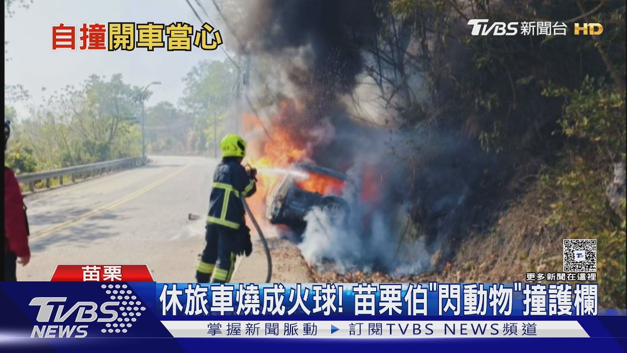 台中男恍神撞路樹「車翻一圈」苗栗翁閃動物自撞起火「燒成火球」