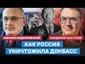 ХОДОРКОВСКИЙ и ПАСТУХОВ Как Россия уничтожила Донбасс. Путин за войну ради войны по заветам Суркова