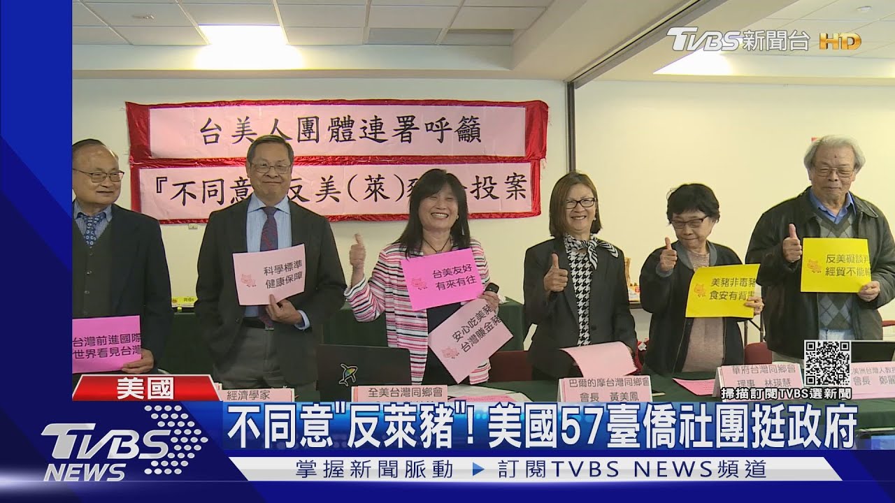 不同意「反萊豬公投」! 57臺僑社團連署挺政府