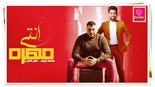 كلمات اغنية مهرجان انتي مهره محمد صيام