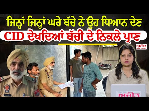 ਜਿਨ੍ਹਾਂ ਜਿਨ੍ਹਾਂ ਘਰੇ ਬੱਚੇ ਨੇ ਉਹ ਧਿਆਨ ਦੇਣ,CID ਦੇਖਦਿਆਂ ਬੱਚੀ ਦੇ ਨਿਕਲੇ ਪ੍ਰਾਣ