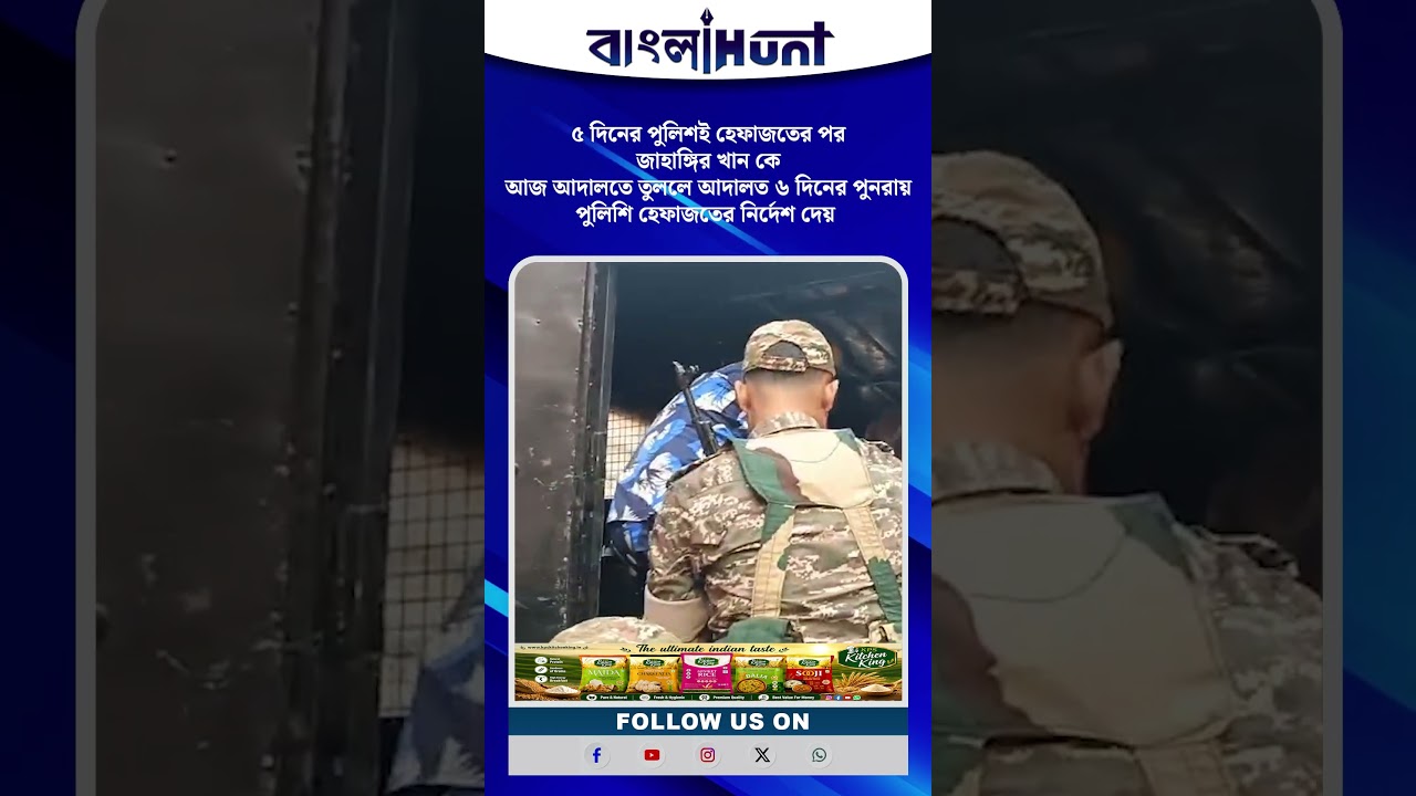 জাহাঙ্গির খান কে আজ আদালতে তুললে আদালত ৬ দিনের পুনরায় পুলিশি হেফাজতের নির্দেশ দেয়