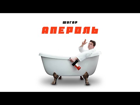 ШУГАР - Апероль [Official Video]