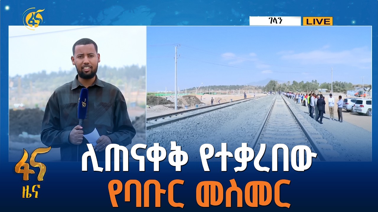 ዛሬ ይፋ የተደረጉ 4 ፕሮጀክቶች