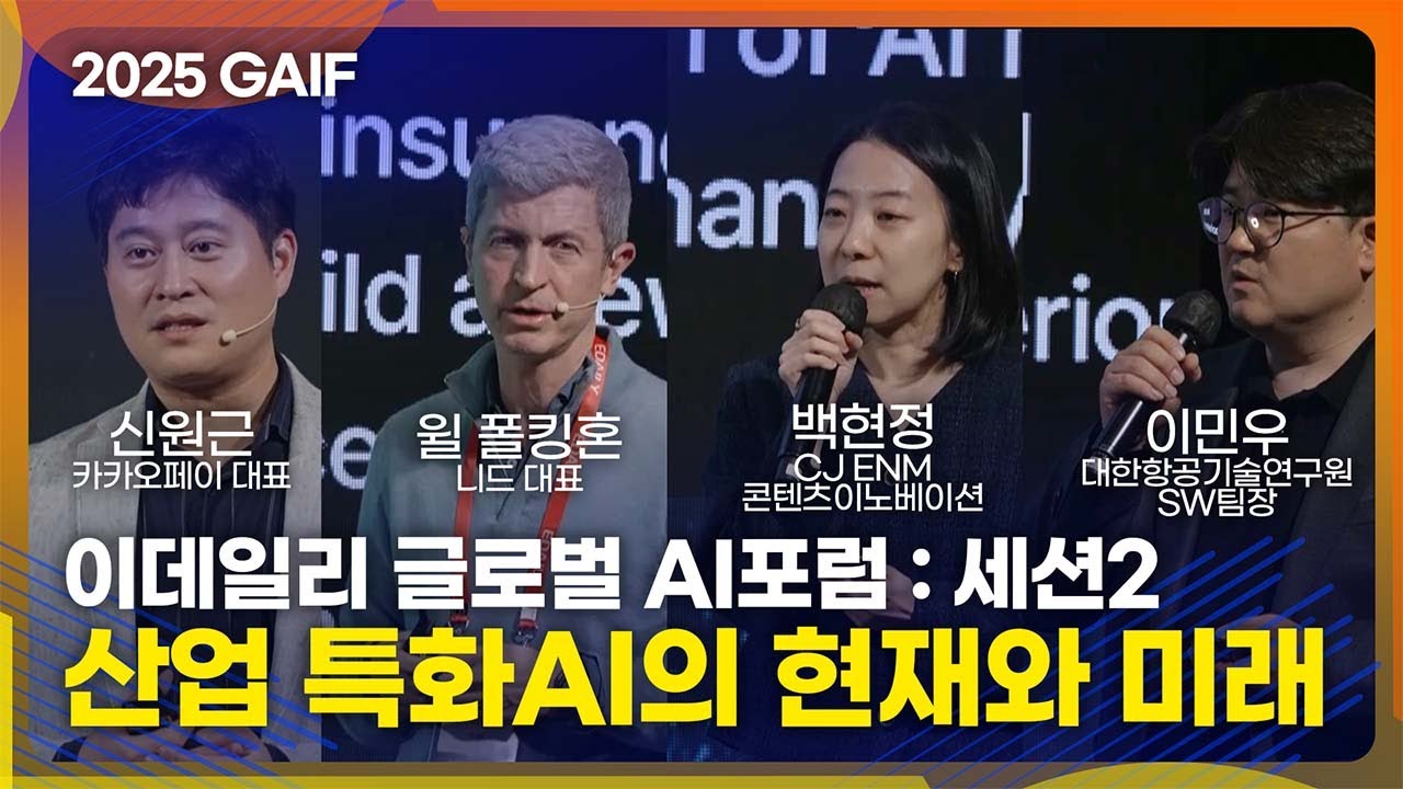 [GAIF2025] 이데일리 글로벌 AI포럼 세션2: 산업 특화 AI 시장의 현재와 미래