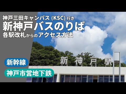 文学言語学科 KSC行き新神戸バスのりばへのアクセス方法について