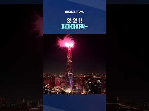 국내 최고층빌딩 2026 카운트다운 불꽃