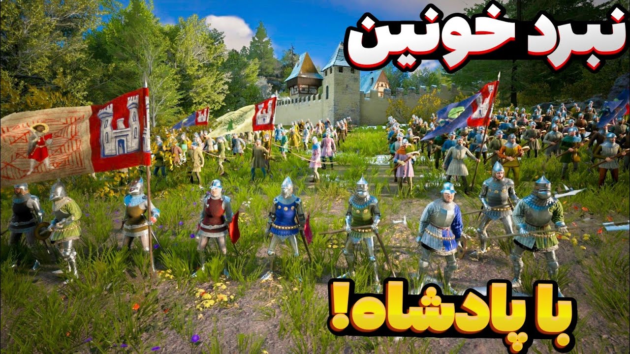 تکمیل قلعه و نبرد چند هزار نفره برا دفاع از پادشاهی! پایان منرلوردز manor lords 