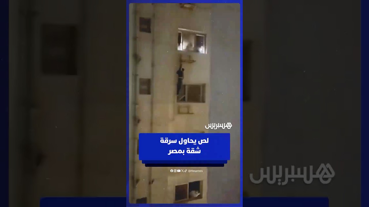 لص يحاول سرقة شقة بمصر واللص يقفز بين المكيفات هربا thumbnail