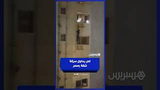 لص يحاول سرقة شقة بمصر واللص يقفز بين المكيفات هربا thumbnail