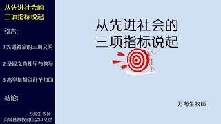2018-04-22: 从先进社会的三项指标说起 - 万海生牧師