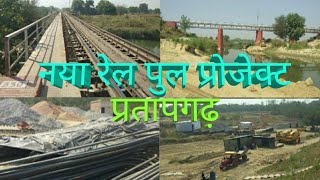 preview picture of video 'नया रेल पुल प्रोजेक्ट प्रतापगढ़ ,New   Rail Bridge Pratapgarh'