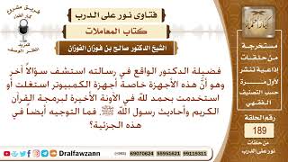 صورة حكم صناعة برامج القرآن وأحاديث الرسول ﷺ على الكمبيوتر، وحكم إهدائها للأطفال - الشيخ صالح الفوزان