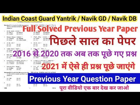 Indian Coast Guard Previous Year Question Papers हिंदी में डाउनलोड करें