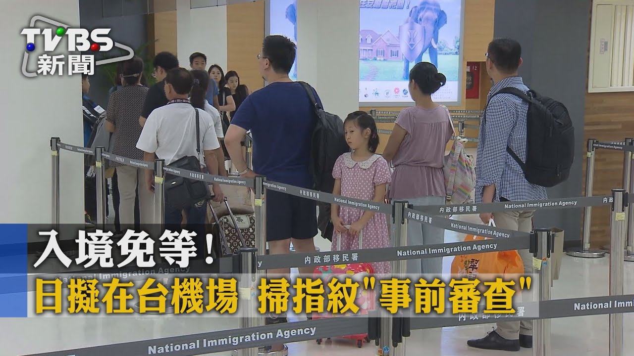 入境免等！日擬在台機場　掃指紋「事前審查」