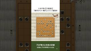 １分で学ぶ【六枚落ち】「香がロケット・飛がエンジン」で端攻め