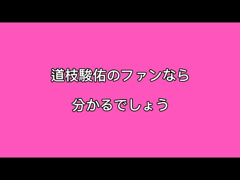 みっちーはどっちか分かる？　なにわ男子の道枝駿佑クイズ！