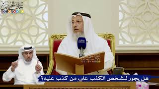 778- هل يجوز للشخص الكذب على من كذب عليه؟ - عثمان الخميس
