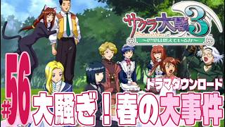 【実況プレイ】サクラ大戦３ 〜巴里は燃えているか〜 #56『大騒ぎ！春の大事件』ドラマダウンロード