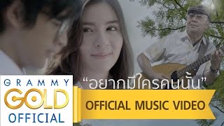 อยากมีใครคนนั้น – โกไข่