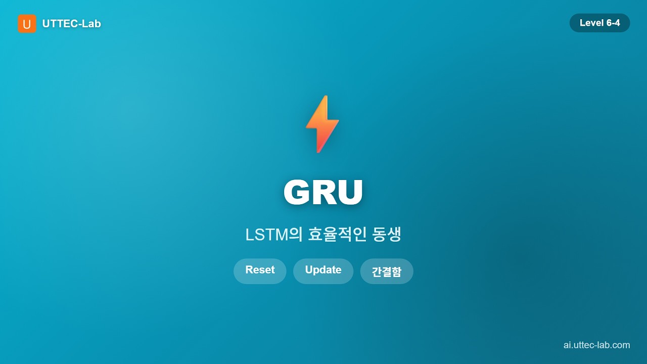 GRU -- LSTM의 효율적인 동생 강의 영상