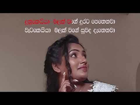 Dunukeiyya Malak Wage | Upeka Nirmani Song Re Make | Karaoke | Sujatha Aththanayaka
